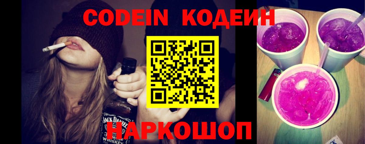 Пушкино  Codein Purple Drank  магазин    Вход с VPN 